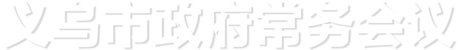 義烏市政府常務(wù)會(huì)議
