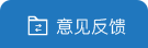 意見反饋