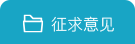 征求意見