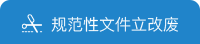 規(guī)范性文件立改廢