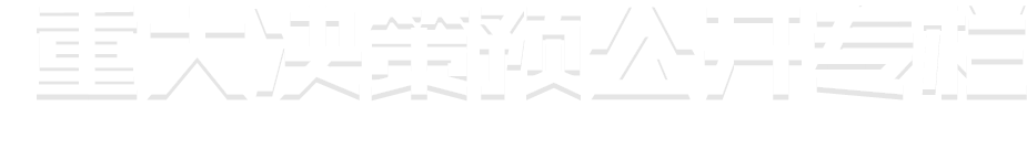 重大決策預(yù)公開專欄