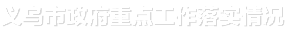 義烏市政府重點(diǎn)工作落實(shí)情況