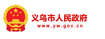 義烏市人民政府