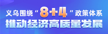 “8+4”政策體系義烏在行動(dòng)【已歸檔】