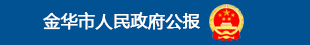 金华市h民政府公?/></a></li>

                        </ul>

                    </div>

                    

                    <div   id=