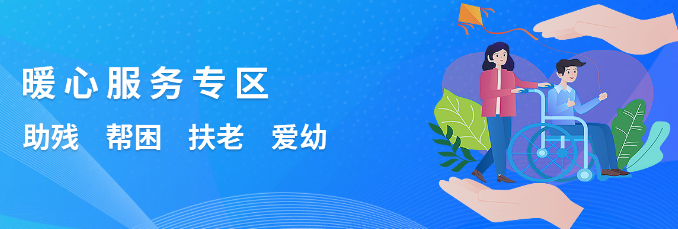 暖心服務(wù)專(zhuān)區(qū)