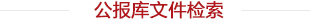 公文库文件检?/></h2>

                        <form id=