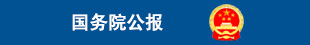 国务院公?/></a></li>

                            <li><a  target=