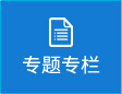 專題專欄