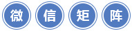 微信矩陣