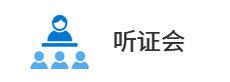 聽(tīng)證會(huì)