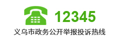 義烏市政務(wù)公開(kāi)舉報(bào)投訴熱線：12345