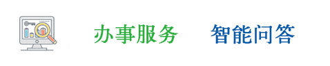 辦事服務(wù)智能問(wèn)答