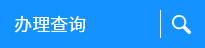 辦理查詢