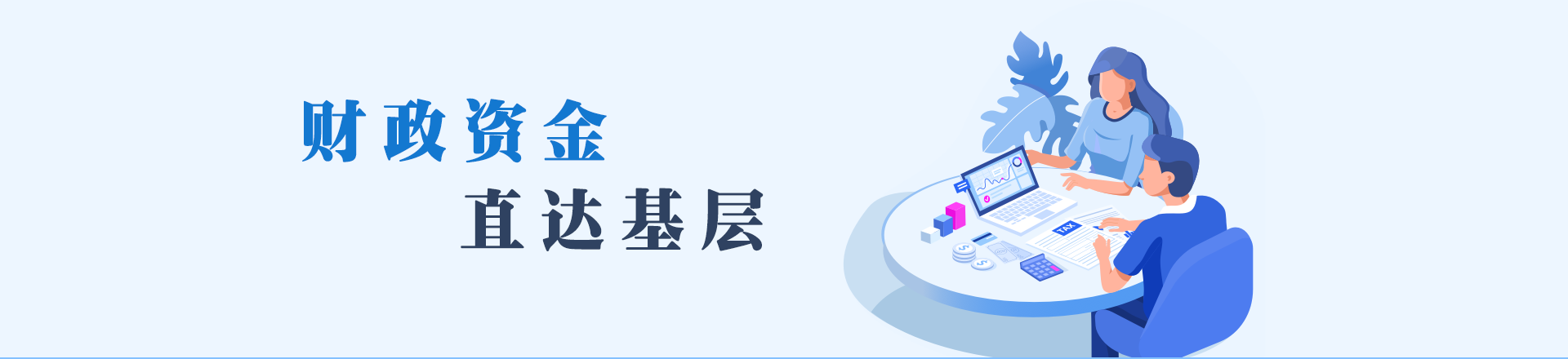 財(cái)政資金直達(dá)基層頭部banner