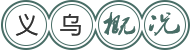 義烏概況