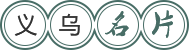 義烏名片