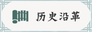 歷史沿革