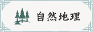 自然地理