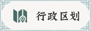 行政區(qū)劃