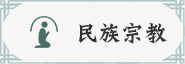民族宗教