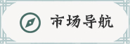市場導航