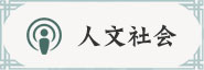 人文社會