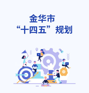 金華市‘十四五’規(guī)劃