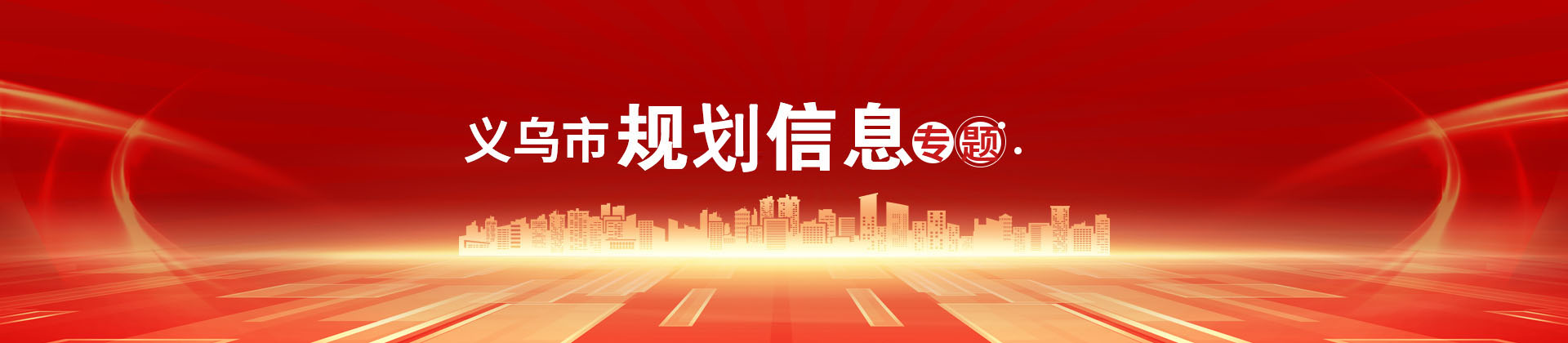 義烏市規(guī)劃信息專欄頭部banner圖片