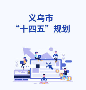 義烏市‘十四五’規(guī)劃