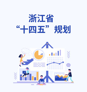 浙江省‘十四五’規(guī)劃