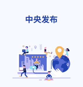 中央發(fā)布