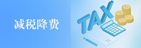 減稅降費