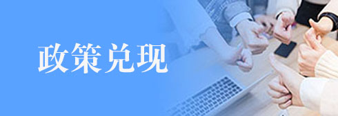 政策兌現(xiàn)