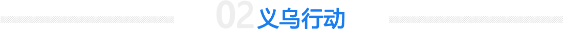義烏行動