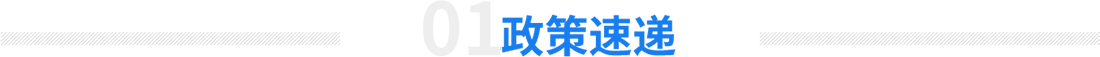 政策速遞