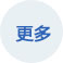更多