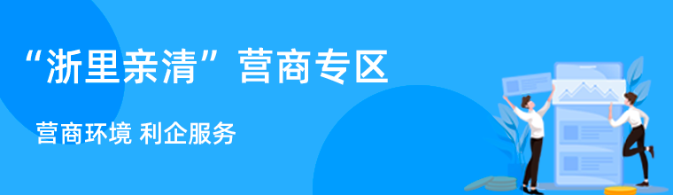 “浙里親清”營(yíng)商專(zhuān)區(qū)