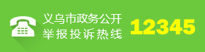 義烏市政務(wù)公開舉報投訴熱線：12345