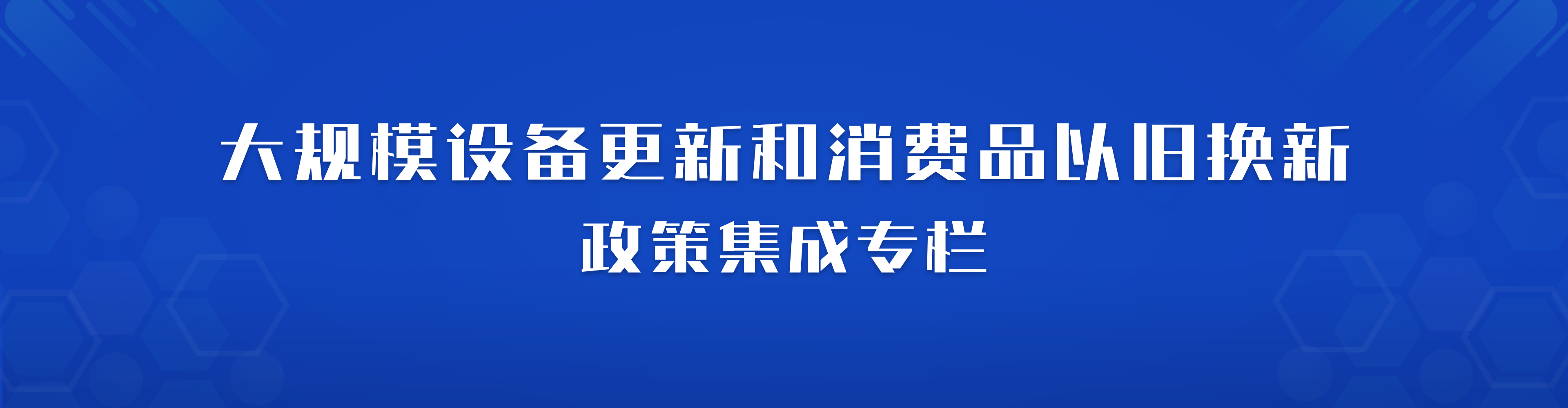 大規(guī)模設(shè)備更新和消費(fèi)品以舊換新頭部banner