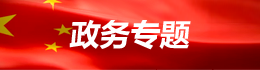 政務(wù)專(zhuān)題