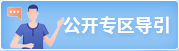 公開專區(qū)導(dǎo)引