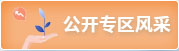 公開專區(qū)風(fēng)采