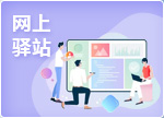 網(wǎng)上驛站