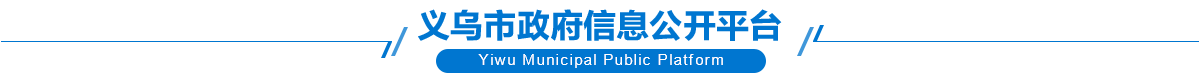 banner圖片義烏市政府信息公開平臺(tái)