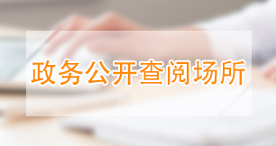 政務(wù)公開查閱場所