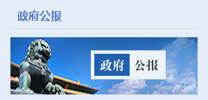 政府公報