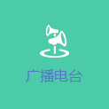 廣播電臺