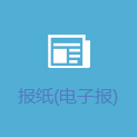 報紙（電子報）
