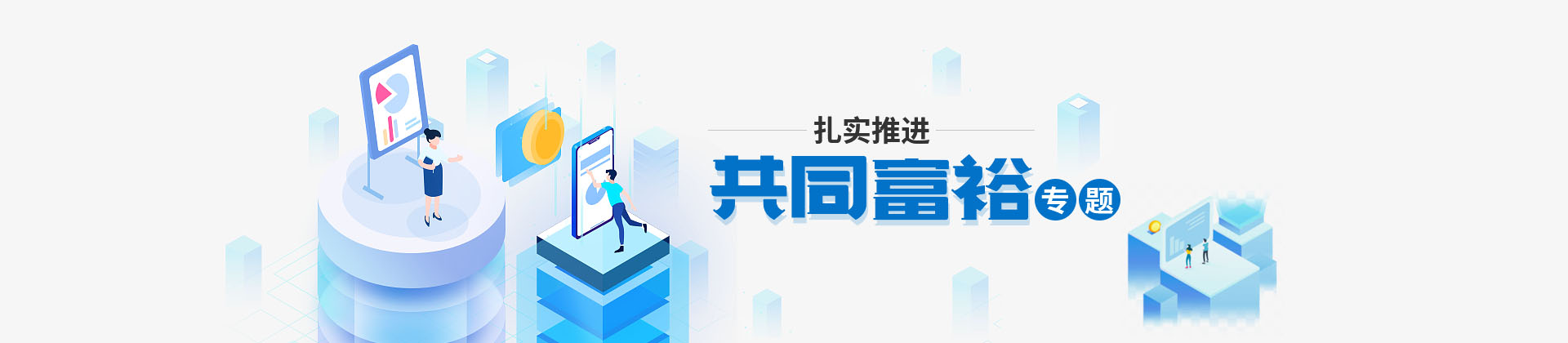 扎實推進共同富裕頭部banner
